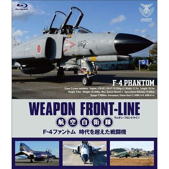 【送料無料】[Blu-ray]/趣味教養/ウェポン・フロントライン 航空自衛隊 F-4ファントム 時...