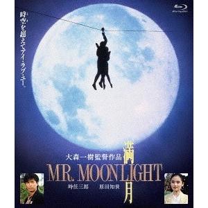 【送料無料】[Blu-ray]/邦画/満月 MR. MOONLIGHT