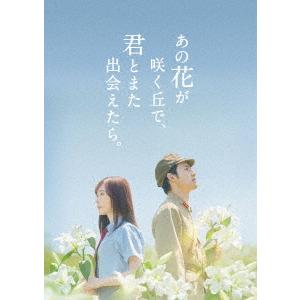 【送料無料】[Blu-ray]/邦画/あの花が咲く丘で、君とまた出会えたら。 豪華版 [数量限定生産...