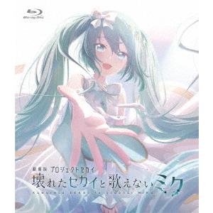 【送料無料】[Blu-ray]/アニメ/劇場版プロジェクトセカイ 壊れたセカイと歌えないミク [通常...