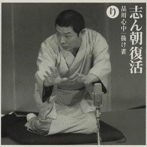 ソニーミュージック CD/古今亭志ん朝/志ん朝復活-色は匂へと散りぬるを