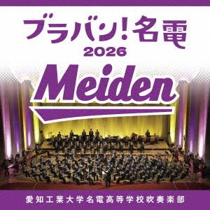 【送料無料】[CD]/愛知工業大学名電高等学校吹...の商品画像