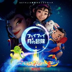 【送料無料】[CD]/アニメサントラ/フェイフェイと月の冒険 オリジナル・サウンドトラック