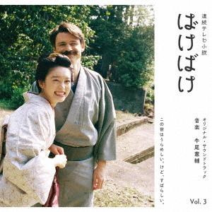 【送料無料】[CD]/TVサントラ (音楽: 牛尾憲輔)/連続テレビ小説「ばけばけ」オリジナル・サウ...