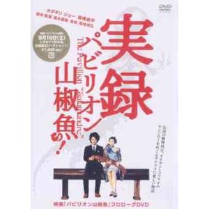 /邦画 /映画プロローグDVD 実録 パビリオン山椒魚