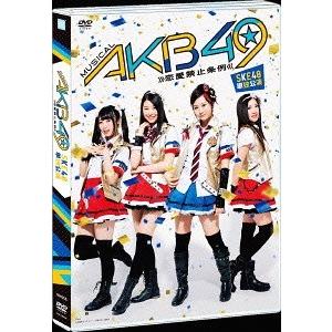 【送料無料】[DVD]/SKE48/ミュージカル『AKB49〜恋愛禁止条例〜』SKE48単独公演