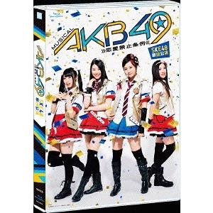 【送料無料】[Blu-ray]/SKE48/ミュージカル『AKB49〜恋愛禁止条例〜』SKE48単独...