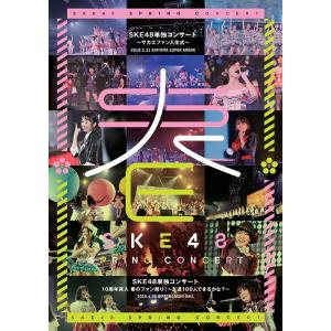 【送料無料】[DVD]/SKE48/SKE48単独コンサート〜サカエファン入学式〜 / 10周年突入...