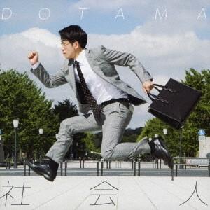 【送料無料】[CD]/DOTAMA/社会人