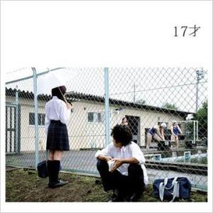 [CDA]/銀杏BOYZ/17才