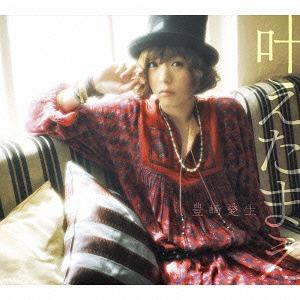 [CDA]/豊崎愛生/叶えたまえ [通常盤]