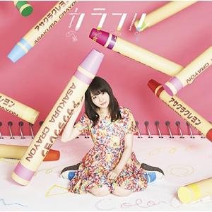 [CD]/麻倉もも/カラフル [通常盤]