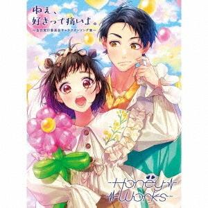 【送料無料】[CD]/HoneyWorks/ねぇ、好きって痛いよ。〜告白実行委員会キャラクターソング...