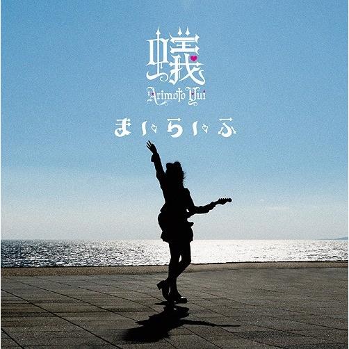 [CD]/蟻本ユイ/ま い ら い ふ