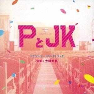 【送料無料】[CD]/サントラ (音楽: 大橋好規)/「PとJK」オリジナル・サウンドトラック｜neowing