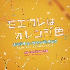 【送料無料】[CD]/サントラ (音楽: 林イグネル小百合)/映画「モエカレはオレンジ色」オリジナル...