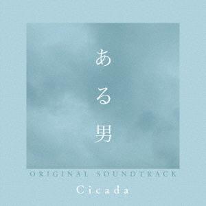 【送料無料】[CD]/Cicada/映画『ある男』オリジナル・サウンドトラック