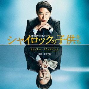 【送料無料】[CD]/サントラ (音楽: 安川午朗)/映画『シャイロックの子供たち』オリジナル・サウ...