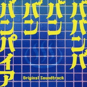 【送料無料】[CD]/サントラ/映画「ババンババンバンバンパイア」オリジナル・サウンドトラック