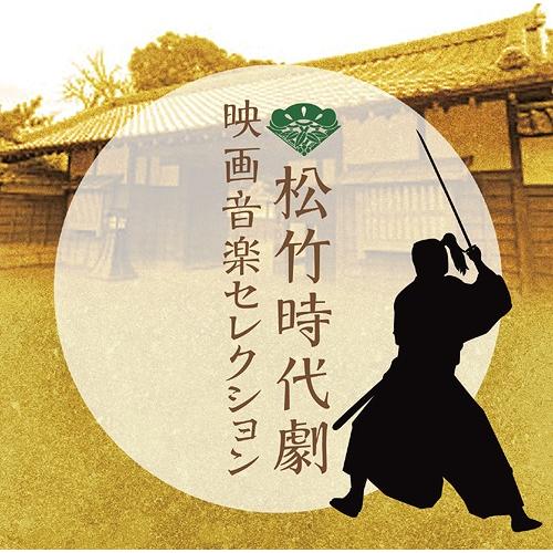 【送料無料】[CD]/TVサントラ/松竹時代劇 映画音楽セレクション