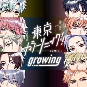 【送料無料】[CD]/ドラマCD (千葉翔也、上村祐翔、他)/東京カラーソニック!! Growing...