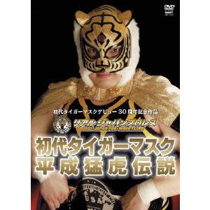 【送料無料】[DVD]/プロレス(その他)/初代タイガーマスク/平成猛虎伝説｜neowing