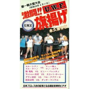 【送料無料】[DVD]/プロレス(U.W.F.)/The Memory of 1st U.W.F. vol.1 激闘! U.W.F.旗揚げ 1984.4.11大宮スケートセンター