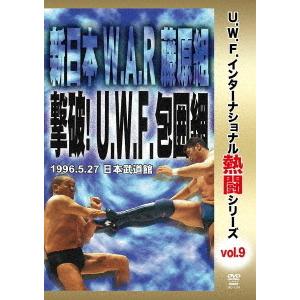 【送料無料】[DVD]/プロレス(U.W.F.)/復刻! U.W.F.インターナショナル熱闘シリーズ...