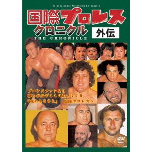 【送料無料】[DVD]/プロレス(その他)/国際プロレスクロニクル外伝｜neowing