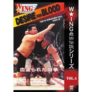 【送料無料】[DVD]/プロレス(その他)/The LEGEND of DEATH MATCH/W★ING最凶伝説 vol.4 DESIRE FOR BLOOD 血塗られた闘争1992.4.5 後楽園ホール