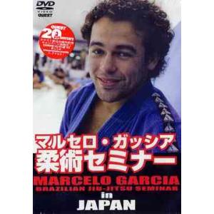 【送料無料】[DVD]/格闘技/マルセロ・ガッシア柔術セミナー in JAPAN