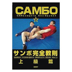 【送料無料】[DVD]/スポーツ/サンボ完全教則 上級篇