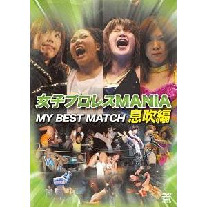 【送料無料】[DVD]/プロレス(その他)/女子プロレスMANIA THE BEST MATCH 息吹編｜neowing