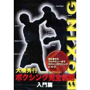 【送料無料】[DVD]/スポーツ/大橋秀行 ボクシング完全教則 入門篇