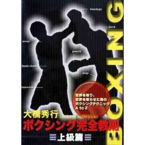 【送料無料】[DVD]/スポーツ/大橋秀行 ボクシング完全教則 上級編