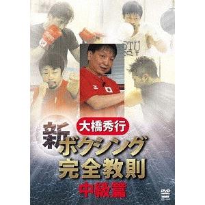 【送料無料】[DVD]/スポーツ/大橋秀行 ボクシング 新! 完全教則 中級篇