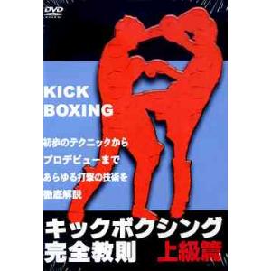 【送料無料】[DVD]/格闘技/キックボクシング完全教則 上級篇｜neowing