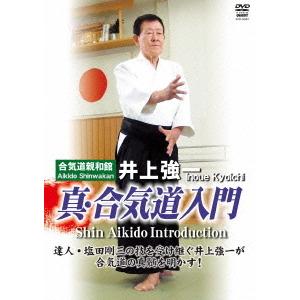 【送料無料】[DVD]/趣味教養/井上強一 真・合気道入門