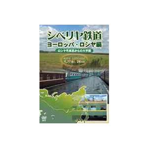 【送料無料】[DVD]/鉄道/シベリヤ鉄道 ヨーロッパ・ロシヤ編