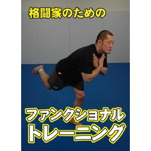 【送料無料】[DVD]/格闘技/格闘家のための ファンクショナル・トレーニング