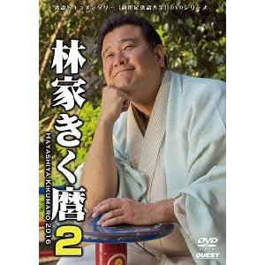 【送料無料】[DVD]/落語/新世紀落語大全 林家きく麿 2 スナック・ヒヤシンス/特別エスパー浪漫...