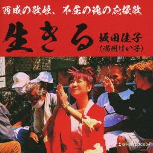 【送料無料】[CD]/坂田佳子/生きるの商品画像