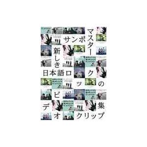 【送料無料】[DVD]/サンボマスター/新しき日本語ロックのビデオクリップ集