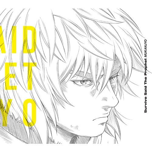 [CD]/Survive Said The Prophet/MUKANJYO [DVD付初回限定盤]