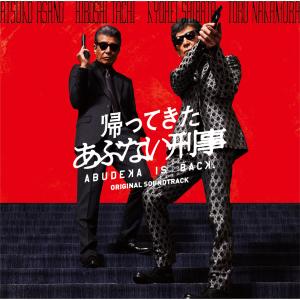 【送料無料】[CD]/サントラ/帰ってきた あぶ...の商品画像
