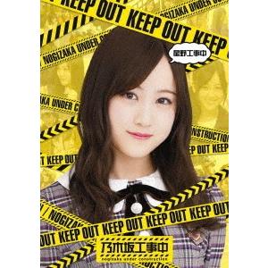 【送料無料】乃木坂46 星野工事中の買取情報