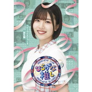 【送料無料】[Blu-ray]/けやき坂46/ひらがな推し ヘビーリトルトゥース誕生編