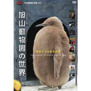 【送料無料】[DVD]/趣味教養/旭山動物園の世界〜動物たちの春夏秋冬