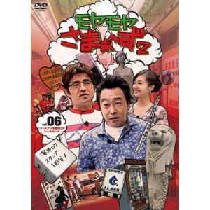 【送料無料】[DVD]/バラエティ (さまぁ〜ず)/モヤモヤさまぁ〜ず2 VOL.6 ゴールデン常磐...