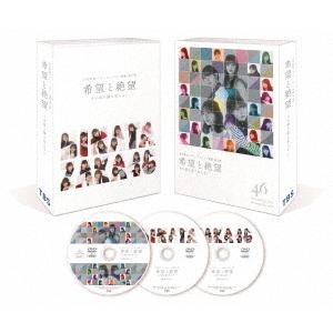 【送料無料】[DVD]/邦画 (日向坂46)/希望と絶望 DVD豪華版